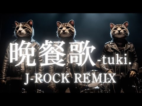【tuki.】晩餐歌‐J-ROCK RENIX Ver./AI Remix