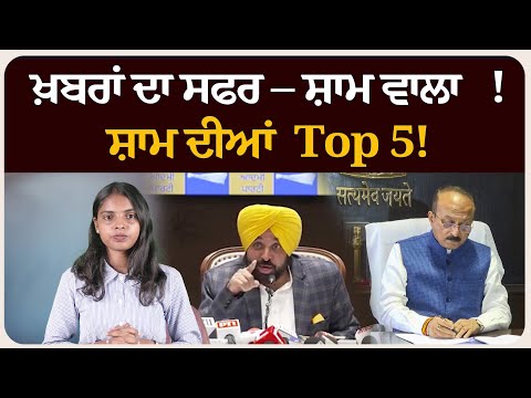 ਖ਼ਬਰਾਂ ਦਾ ਸਫਰ – ਸ਼ਾਮ ਵਾਲਾ !ਸ਼ਾਮ ਦੀਆਂ Top 5! News bulletin