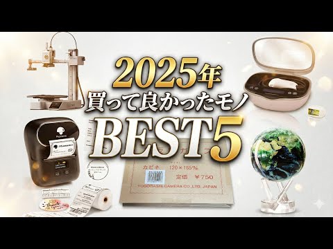 2025年買って良かったモノ BEST5