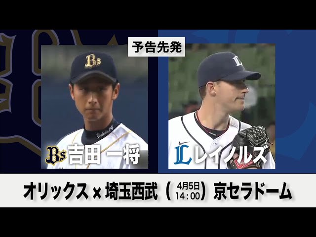 4/6の予告先発チェック!! オリックス - 埼玉西武