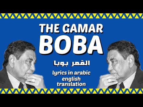 "The Gamar Boba" ("القمر بوبا") by Mohammed Wardi | English Translation