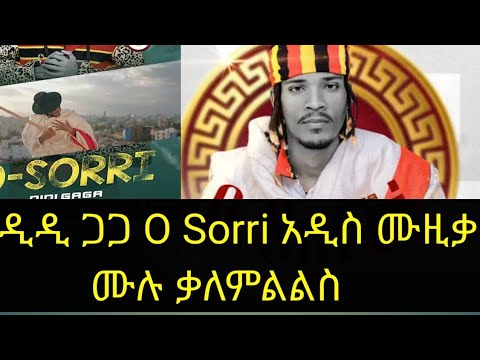 Didi Gaga | O Sorri | ዲዲ ጋጋ  | ኦ ሶሪ |  new ethiopian music |