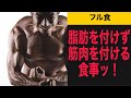 【フル食】脂肪を付けず筋肉を付ける食事!