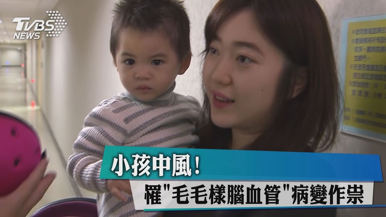 小孩中風! 罹「毛毛樣腦血管」病變作祟