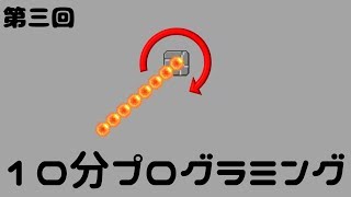 第三回10分プログラミング