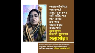 আমার হাত-পায়ে আঘাত করতে করতে পা'টা ভেঙ্গে ফেলে #বিএনপি-#জামাতের #সন্ত্রাসীরা।