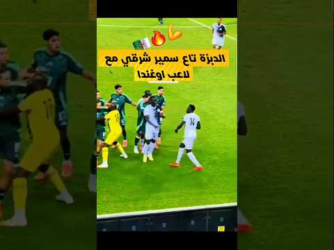 لقطة لا تنسى لشرقي مع المنتخب الجزائري 🇩🇿 الجزائر 🇩🇿