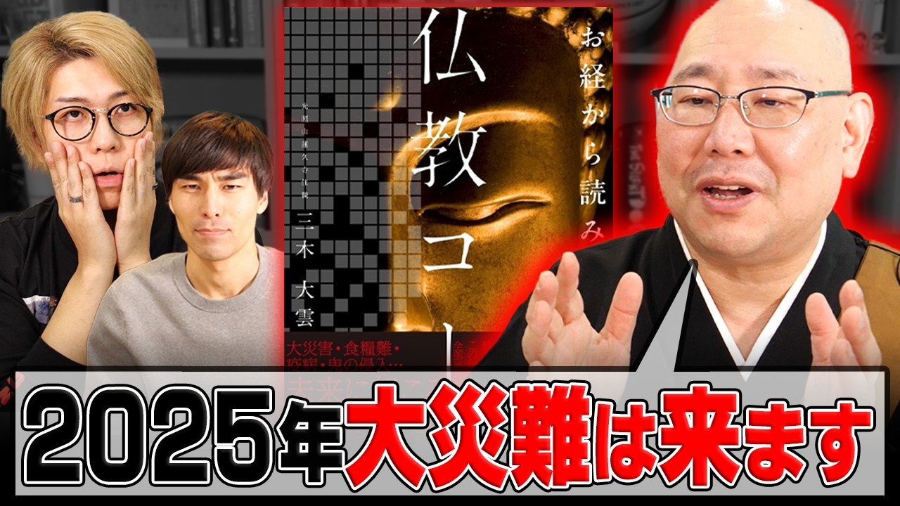 2025年の大災難の正体がお経に書かれている！？三木大雲和尚の著書「仏教コード」がヤバすぎました…