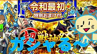 gaoooTVのモンストガシャ実況 超獣神祭  よろしく令和