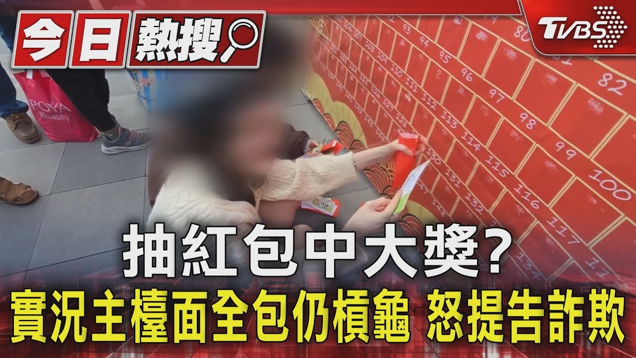 抽紅包中大獎? 實況主檯面全包仍槓龜 怒提告詐欺