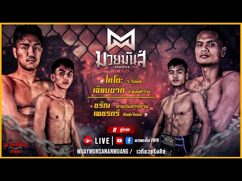 [Live] ศึกมวยมันส์สนั่นเมือง | เวทีมวยรังสิต | อังคาร 07 มีนาคม 2566