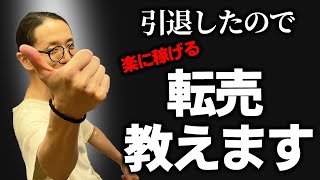 【元プロが教える】せどりで楽に稼げる超効率転売法をわかりやすく教えます!