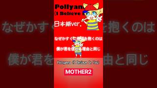 Pollyanna(日本語ver.) #歌ってみた #高音系男子 #歌い手 #mother2 #vtuber #pollyanna #ゲーム #ネス #和訳