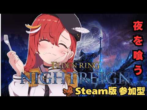 【steam版/ELDEN RING NIGHTREIGN】ヘッドホン変えた！夜を食べながら良い遺物を探し求めて　深き＆浅き　#参加型【赤鶏たいさ】