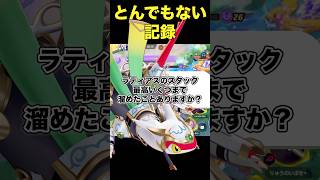 ラティアスのスタックが過去最高クラスで貯まりました。#ユナイト #ポケモンユナイト