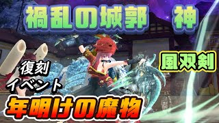 ふくろうの鬼斬実況動画でがんす#76「復刻 年明けの魔物 禍乱の城郭 神 風双剣」