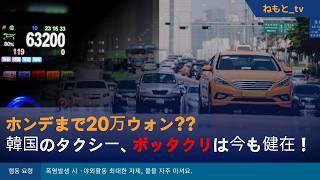 【韓国旅行】えっ！？韓国タクシーで19万ウォン！？ ぼったくりを完全回避する方法