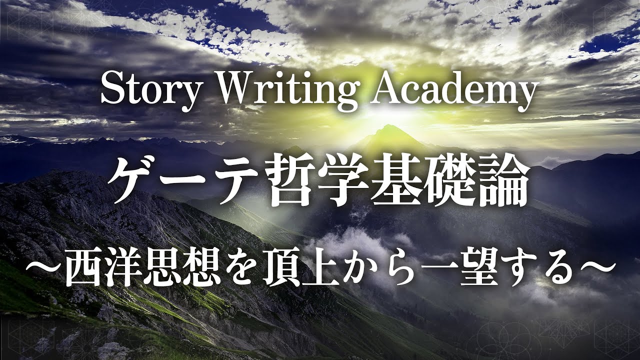 ゲーテ哲学基礎論〜西洋思想を頂上から一望する〜