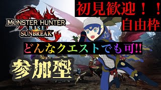 「MHRise：sunbreak」参加型　初見歓迎！！　どんなクエストでも貼っていいよ！　21時まで（モンスターハンターライズ：サンブレイク）（Switch版）