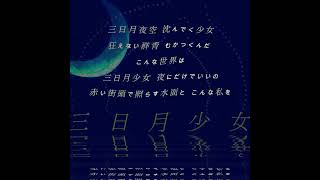 - 三日月少女 / 知声 - Short music