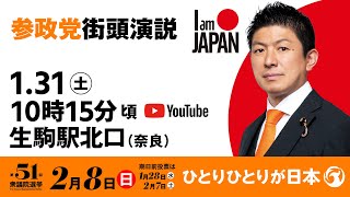 【LIVE】参政党 街頭演説　奈良県生駒駅北口　2026年1月31日（土）10：15～