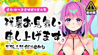 残暑お見舞い申し上げます！！【前半戦】
