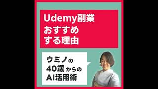 Udemy副業をおすすめする理由