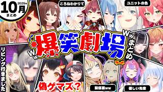 【2025年10月その①】月刊ホロライブ腹筋崩壊シーンまとめ前半戦ww【ホロライブ切り抜き/かなた/ころね/リオナ/ニコたん/スバル/ミオ/フブミオ/ミmiComet/ぺこヴィヴィ/総集編】