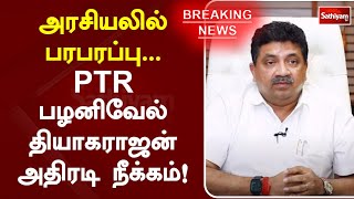 அரசியலில் பரபரப்பு - PTR பழனிவேல் தியாகராஜன் அதிரடி நீக்கம்! | SathiyamTV