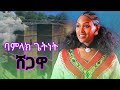 Bamlak Getnet Shegawa Official Video New Ethiopian Music Wollo Music