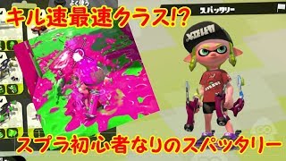 【スプラトゥーン2】キル速最速クラス武器！？スパッタリー使ってみた【#2】