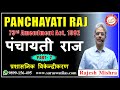 पंचायती राज | Panchayati Raj Part-2 | प्रशासनिक विकेन्द्रीक