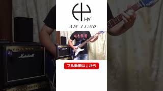 HY / AM 11:00【ギター弾いてみた】#ギター演奏