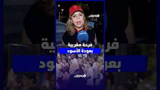 مغاربة يستقبلون أسود الأطلس بحب كبير ويؤكدون رضاهم عن الأداء المشرف في المونديال thumbnail