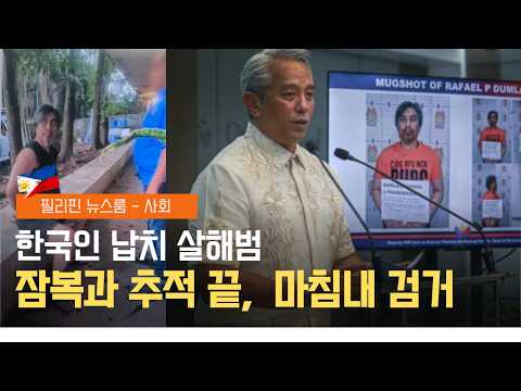 지익주 사건 주범 둠라오 드디어 검거 | 마카티 관광객 노린 강도단 전원 검거 | 필리핀동포방송 | 필리핀한인방송 | 필리핀뉴스룸