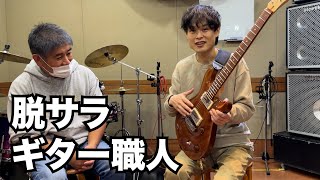 脱サラしてギター職人になった人が作ったものを弾いてみたら衝撃だった