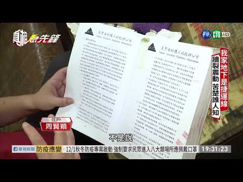 捷運沿線牆裂震動 住戶心驚膽戰