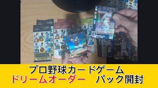 プロ野球カードゲーム　ドリームオーダー　ブースターパック　開封 - みづの廃信