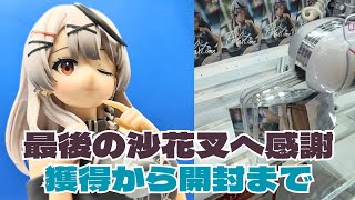 【ホロ活vlog】沙花叉最後のプライズフィギュア(多分)に大感謝を捧げたい！設定は辛いけど頑張ってGETしてきた！開封動画つき【沙花叉クロヱ ホロライブ】