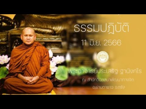 ธรรมปฏิบัติ วันธรรมสวนะ 11 มิ.ย. 2566