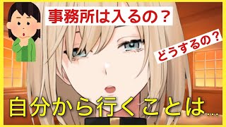 【個人勢Vtuber】より詳しく説明してくれた現時点での事務所に対しての考え【キルシュトルテ/切り抜き/キルシュトル帝国】