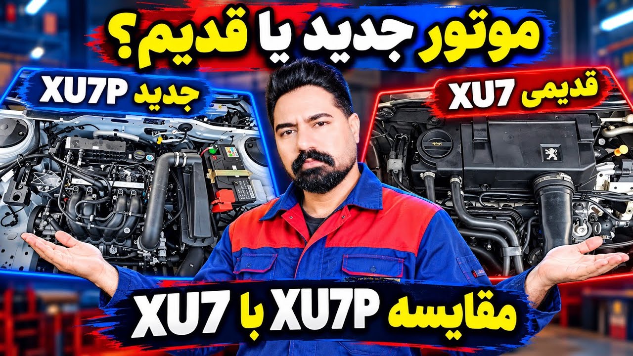 مقایسه موتور XU7P با XU7 قدیمی | تفاوت برق موتور و محل سنسورها 🔧