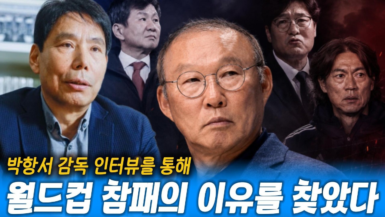 [EP.3] 박항서가 밝힌 월드컵 뒷이야기, "손흥민이 나를 찾아와...", "축구협회 카르텔 있었다"   #신문선 #축구연구소 #소통방송  ㅣ 여러분의 의견을 댓글로 달아주세요.