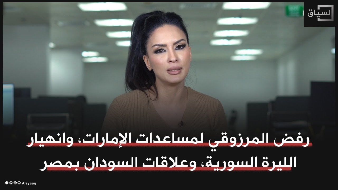 رفض المرزوقي لمساعدات الإمارات وعلاقات السودان بـمصر.. محطات في دقيقتين مع حسينة أوشان