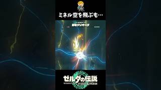 上空のグリオークの元へ飛び立つミネルゴーレム #shorts  #ゼルダの伝説ティアーズオブザキングダム #ティアキン