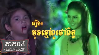 Download lagu រឿង ៖ មុខខ្មៅពូថៅទិព្វ ភាគ០៤, Muk Khmaov Puthaov Tep Part04 (Ep17-Ep20) mp3 Download lagu រឿង ៖ មុខខ្មៅពូថៅទិព្វ ភាគ០៤, Muk Khmaov Puthaov Tep Part04 (Ep17-Ep20) mp3