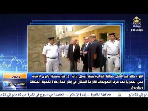 العاصمة في أسبوع من 19 إلى 25 مايو 2023