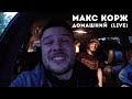 Макс Корж — Домашний (live) 