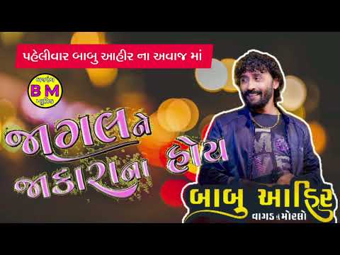 Babu Ahir || Jagal Ne Jakara Na Hoy