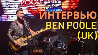 Персона MyGuitar.PRO: Ben Poole (UK) - гитарные герои, новый альбом и СПЕЦИАЛЬНОЕ СОЛО